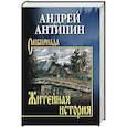 russische bücher: Антипин А.А. - Житейная история. Колымеевы