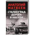 russische bücher: Матвеев А.А. - Сталинград: дорога в никуда
