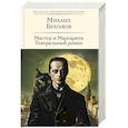 russische bücher: Михаил Булгаков - Мастер и Маргарита. Театральный роман