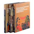 russische bücher: Раушенбах Б.В. - Книги Бориса Раушенбаха (комплект из 3-х книг)Пространственные построения в древнерусской живописи, Геометрия картины и зрительное восприятие, Пространственные построения в живописи