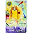 russische bücher: Иванова О.П. - Звуки цвета. Жизни Василия Кандинского