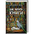 Как читать книги