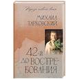 russische bücher: Тарковский М.А. - 42-й до востребования