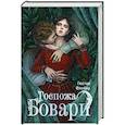 russische bücher: Флобер Г. - Госпожа Бовари