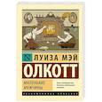 russische bücher: Олкотт Л.М. - Маленькие мужчины