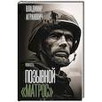 russische bücher: Агранович В.А. - Позывной "Матрос". Водяной