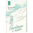 russische bücher: Кунин В. - Сошедшие с небес