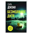 russische bücher: Дензил С. - Безмолвное дитя