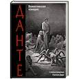 russische bücher: Данте Алигьери - Божественная комедия