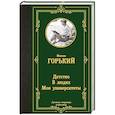 russische bücher: Горький М. - Детство. В людях. Мои университеты