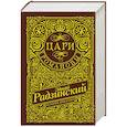 russische bücher: Радзинский Э.С., - Цари. Романовы. История династии