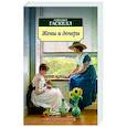 russische bücher: Гаскелл Э. - Жены и дочери