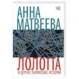 russische bücher: Матвеева А. - Лолотта и другие парижские истории