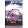 russische bücher: Акимов Б.А. - Предчувствие беды