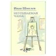 russische bücher: Шмелев И.С. - Неупиваемая чаша