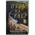 russische bücher: Анук Арудпрагасам - Путь на север