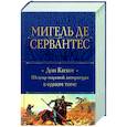 russische bücher: Мигель де Сервантес - Дон Кихот. Шедевр мировой литературы в одном томе