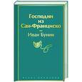 russische bücher: Иван Бунин - Господин из Сан-Франциско