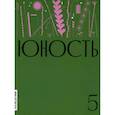 russische bücher: Гл.ред. Шаргунов С.А. - Журнал "Юность" № 5/2024