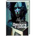 russische bücher: Лещенко И. - Диалоги с собой