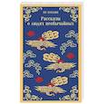 russische bücher: Пу Сунлин - Рассказы о людях необычайных