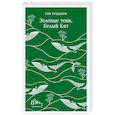 russische bücher: Рэй Брэдбери - Зеленые тени, Белый Кит