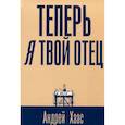 russische bücher: Хаас А. - Теперь я твой отец