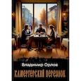 russische bücher: Орлов В.В. - Камергерский переулок