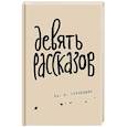 russische bücher: Дж. Д. Сэлинджер - Девять рассказов