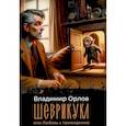 russische bücher: Орлов В.В. - Шеврикука, или Любовь к привидению