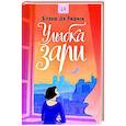 russische bücher: Ришмон Б., де - Улыбка зари