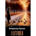 russische bücher: Орлов В.В. - Лягушки