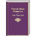 russische bücher: Лев Толстой - После бала. Повести