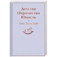 russische bücher: Лев Толстой - Детство. Отрочество. Юность