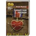 russische bücher: Фолкнер У. - Солдатская награда