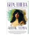 russische bücher: Берсенева А. - Антистерва