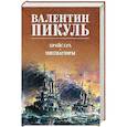 russische bücher: Пикуль В. - Крейсера. Миниатюры