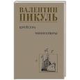 russische bücher: Пикуль В. - Крейсера.Миниатюры