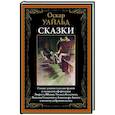 russische bücher: О.Уайльд - Оскар Уайльд. Сказки