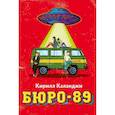 russische bücher: Каланджи К.А. - Бюро-89
