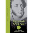 russische bücher: Салимова Л.М. - Евгений Онегин. Читаем со словарем. Комментарии к роману