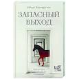 russische bücher: Кочергин И.Н. - Запасный выход