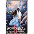 russische bücher: Перлова Е. - Асфодель, цветок забвения
