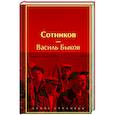russische bücher: Василь Быков - Сотников