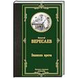 russische bücher: Вересаев В.В. - Записки врача