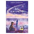 russische bücher: Селеменева Тамара - Всё повторяется