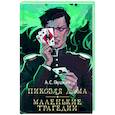 russische bücher: Пушкин А.С. - Пиковая дама. Маленькие трагедии