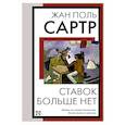 russische bücher: Сартр Ж.П. - Ставок больше нет
