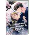 Несомненно счастливый конец. Книга 2
