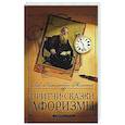 russische bücher: Толстой Л.Н. - Притчи, сказки, афоризмы Льва Толстого